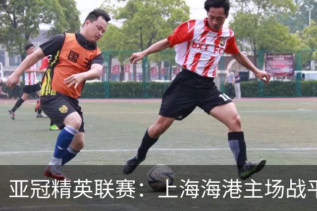 亚冠精英联赛：上海海港主场战平大田韩亚市民