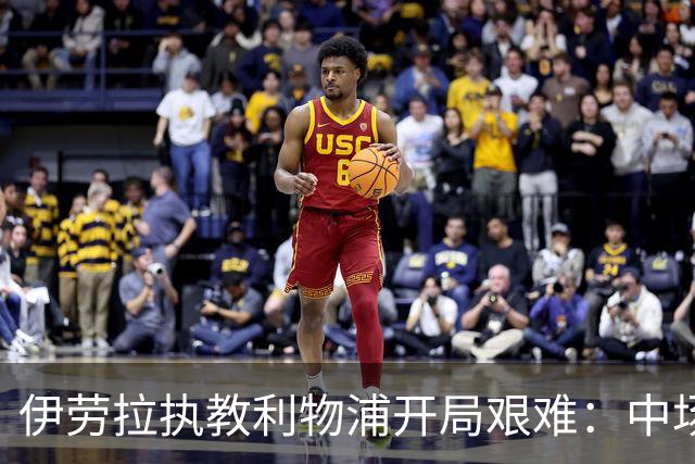 伊劳拉执教利物浦开局艰难：中场问题在曼城一役暴露