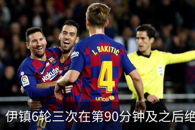 伊镇6轮三次在第90分钟及之后绝杀，距英超纪录仅差一次