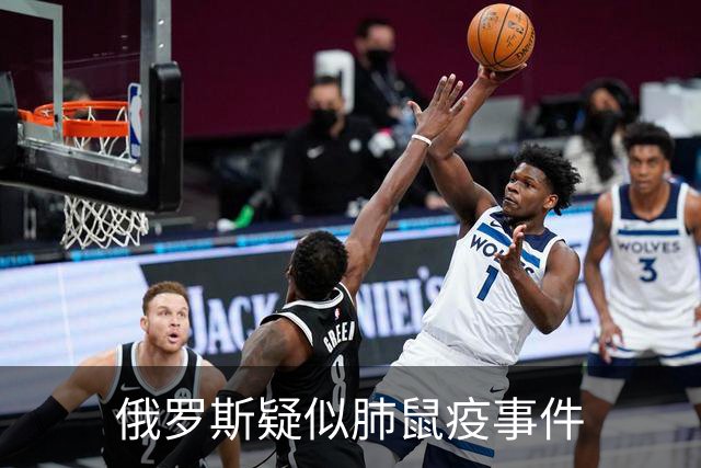俄罗斯疑似肺鼠疫事件