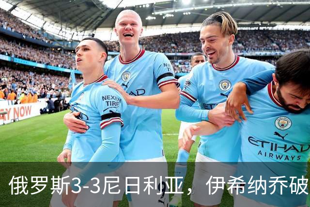 俄罗斯3-3尼日利亚，伊希纳乔破门，阿科-亚当斯扳平
