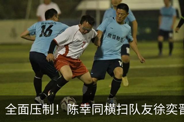 全面压制！陈幸同横扫队友徐奕晋级中国大满贯32强！