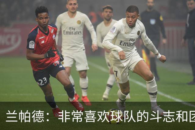 兰帕德：非常喜欢球队的斗志和团结，这是我们继续前进的基础