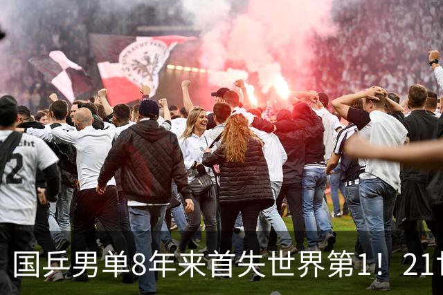 国乒男单8年来首失世界第1！21世纪首次无缘前3 看着4外协选手争王