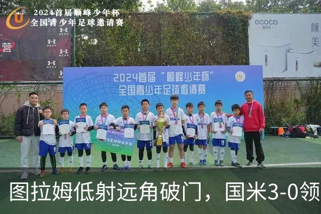 图拉姆低射远角破门，国米3-0领先帕尔马