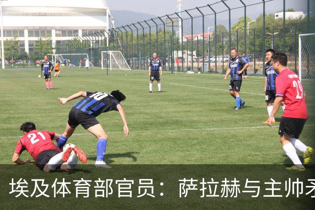 埃及体育部官员：萨拉赫与主帅矛盾缓和，将回归11月集训