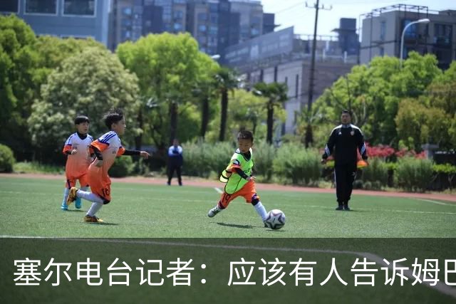 塞尔电台记者：应该有人告诉姆巴佩皇马不是“姆巴佩FC”