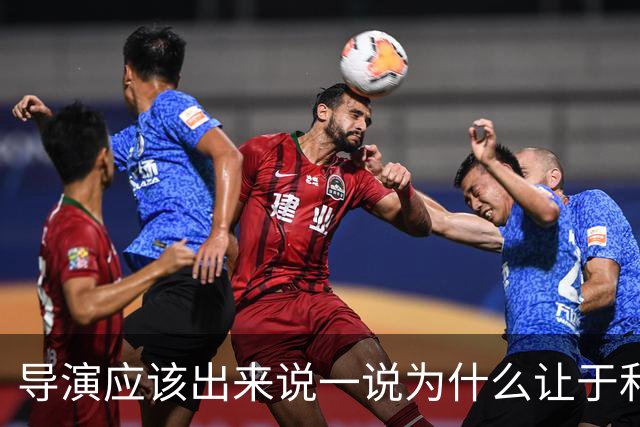 导演应该出来说一说为什么让于和伟扮演伟人，给人们一个说法