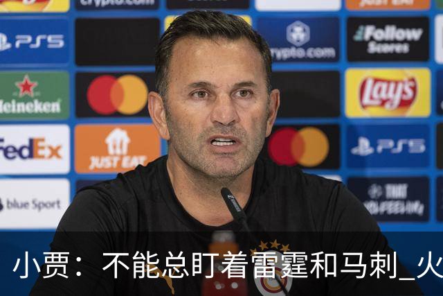 小贾：不能总盯着雷霆和马刺 火箭必须得先一场一场提升自己
