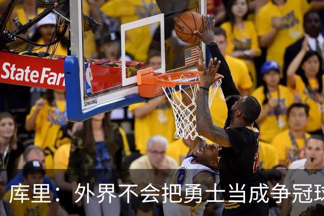 库里：外界不会把勇士当成争冠球队，我们其实也接受这些东西