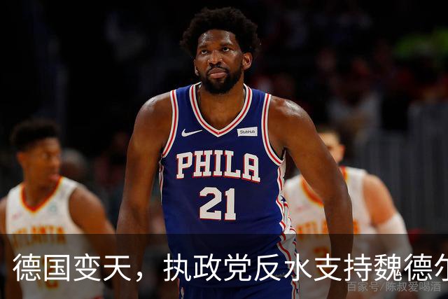 德国变天，执政党反水支持魏德尔，默茨破防，怒斥手下良心何在