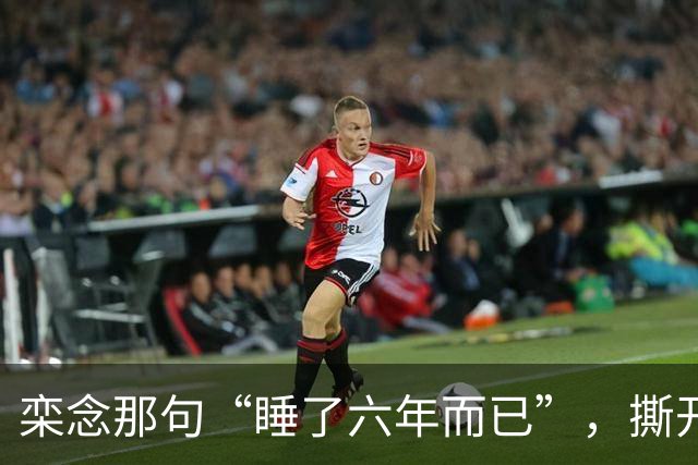 栾念那句“睡了六年而已”，撕开了多少女人心中最痛的伤疤