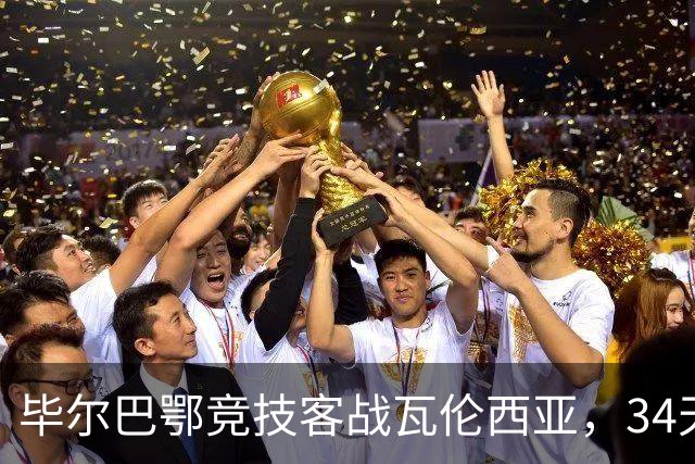毕尔巴鄂竞技客战瓦伦西亚，34天仅踢满1场，尼科出战存疑