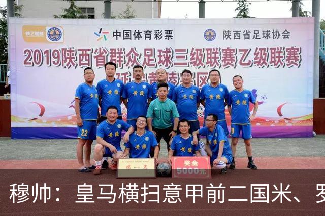 穆帅：皇马横扫意甲前二国米、罗马；皇马踢得好都是球员的功劳！