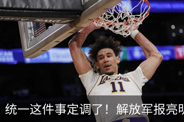 统一这件事定调了！解放军报亮明态度：台独敢铤而走险，坚决粉碎