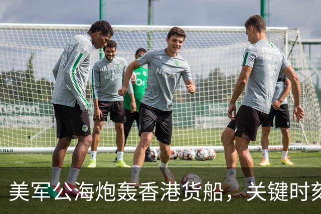 美军公海炮轰香港货船，关键时刻，中国船东惊觉：只有中国能救命