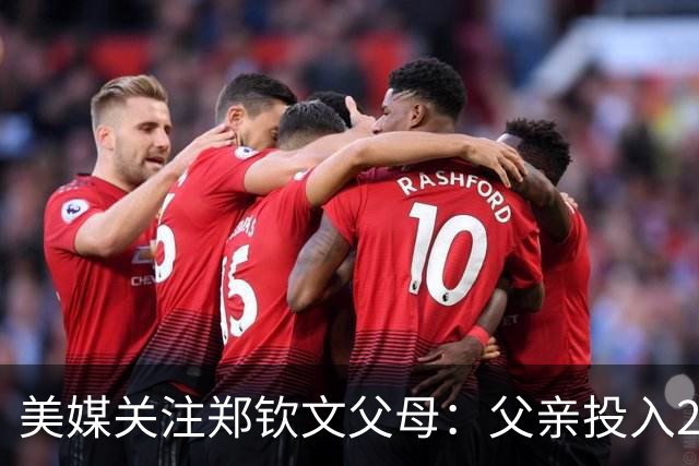 美媒关注郑钦文父母：父亲投入2000万！铁路售货员母亲辞职卖房