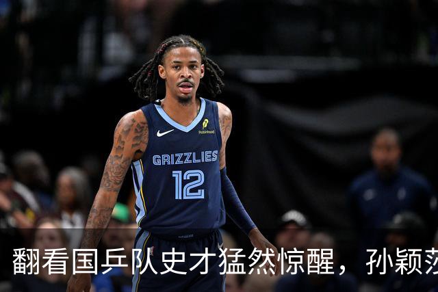 翻看国乒队史才猛然惊醒，孙颖莎洛杉矶奥运单打门票，远没有想象