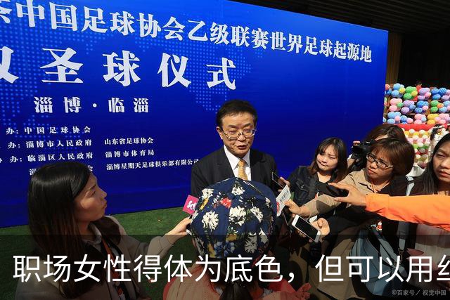 职场女性得体为底色，但可以用丝袜提升个人辨识度