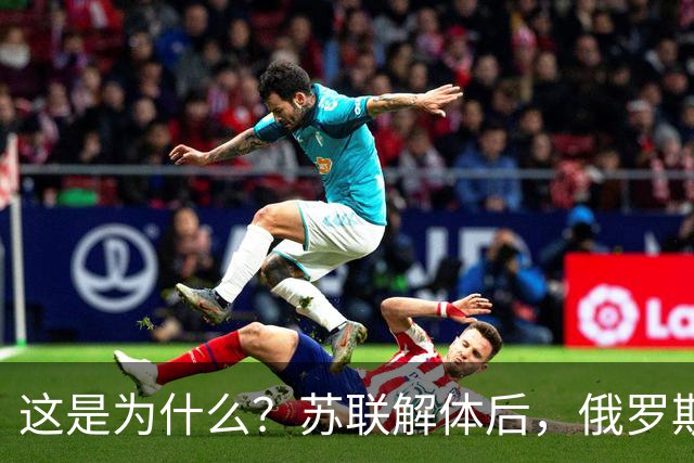 这是为什么？苏联解体后，俄罗斯在34年里几乎错过了所有技术革命