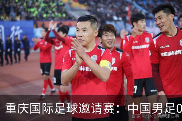 重庆国际足球邀请赛：中国男足0:1负于塔吉克斯坦队