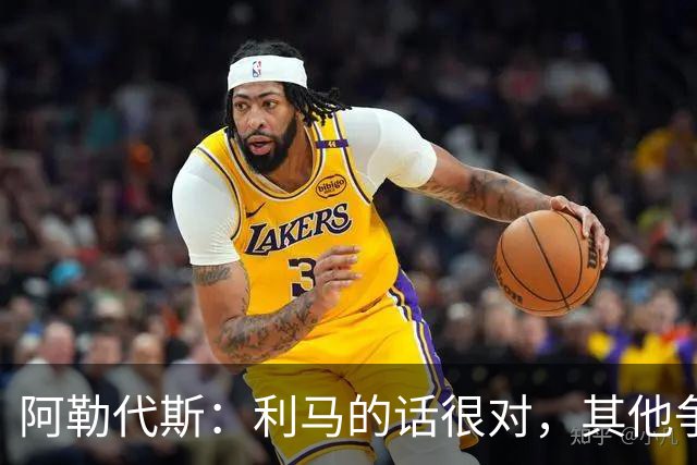 阿勒代斯：利马的话很对，其他争冠强队的开销比曼联高出很多