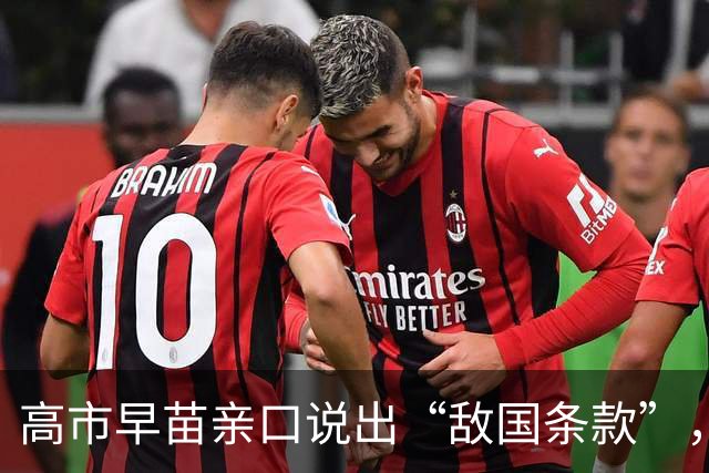 高市早苗亲口说出“敌国条款”，中方对她直呼其名，已经很客气了