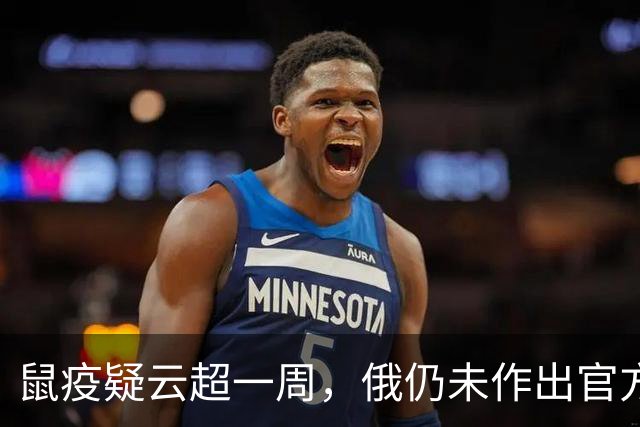 鼠疫疑云超一周，俄仍未作出官方解释；国内多地发布鼠疫防护资讯