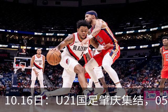 10.16日：U21国足肇庆集结，05后无一超龄，奥运名额缩至2个