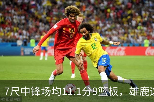7尺中锋场均11.1分9篮板，雄鹿这笔交易赚在哪