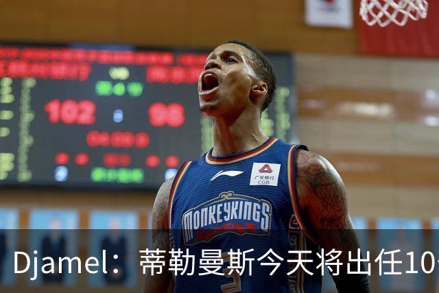 Djamel：蒂勒曼斯今天将出任10号位，B费将被放到右边锋的位置；卡里克：B费是顶级球员，但有时候事情并不总会如人所愿